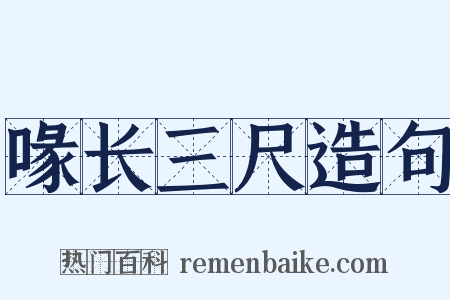 喙长三尺造句是什么意思的图片